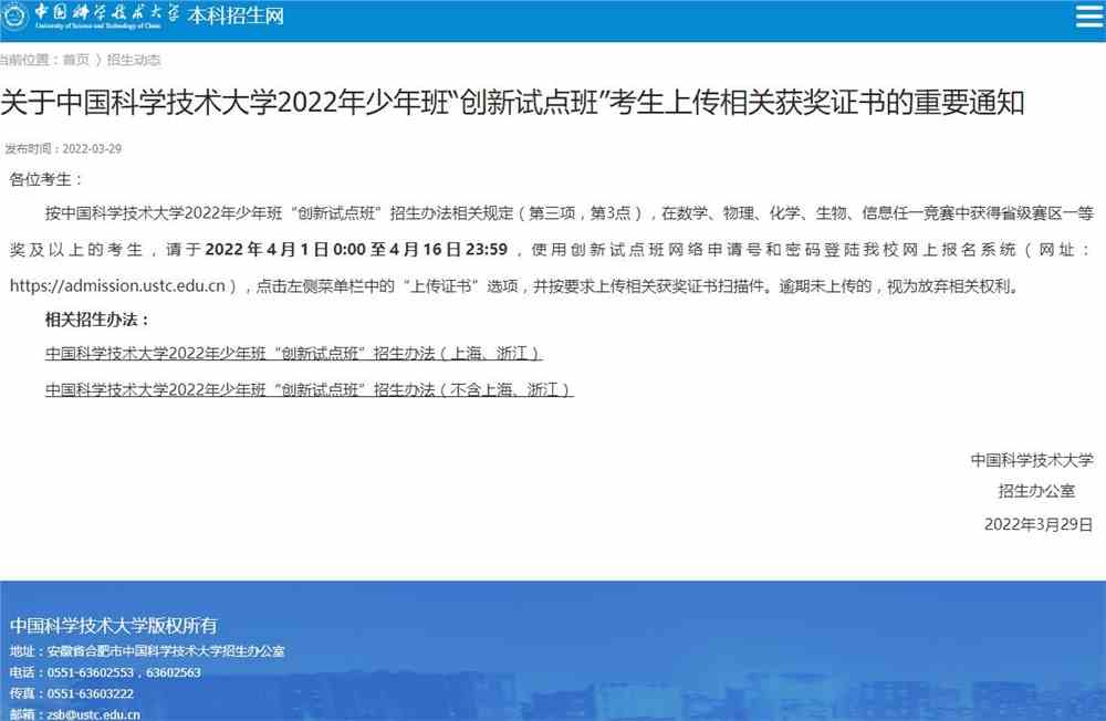 关于中国科学技术大学2022年少年班“创新试点班”考生上传相关获奖证书的重要通知