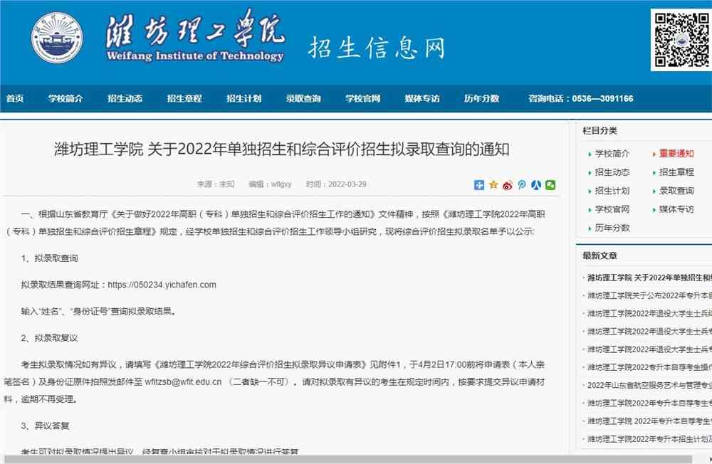潍坊理工学院关于2022年单独招生和综合评价招生拟录取查询的通知