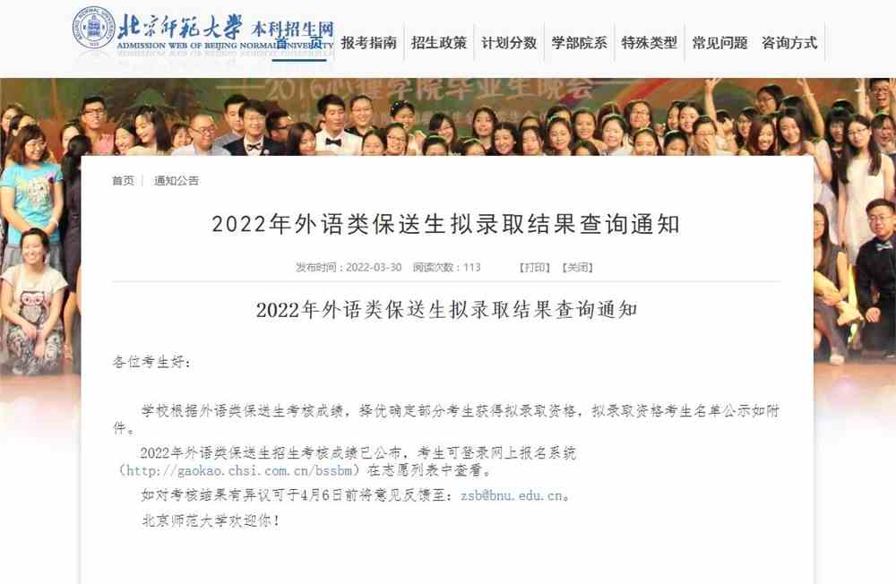 北京师范大学2022年外语类保送生拟录取结果查询通知