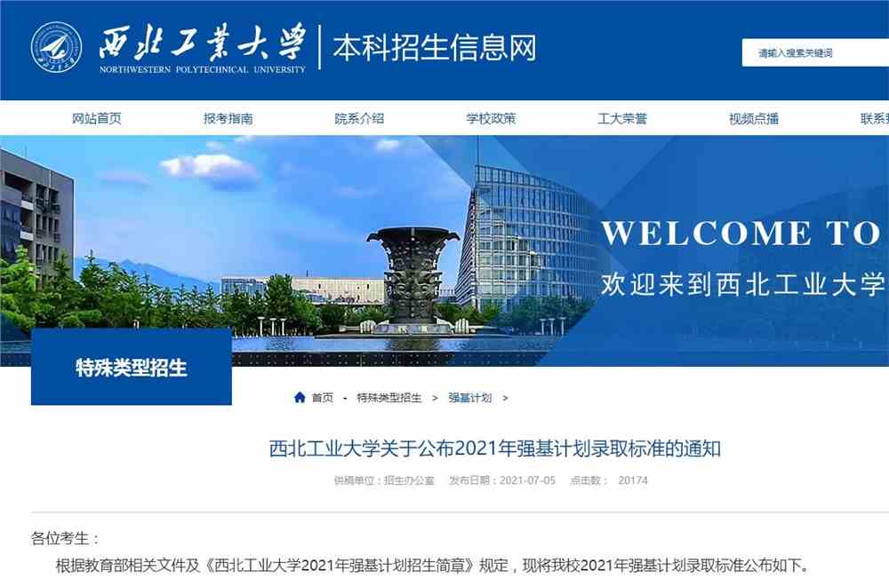 西北工业大学关于公布2021年强基计划录取标准的通知