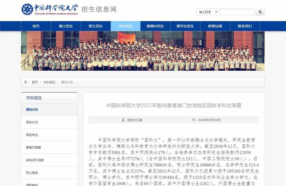 中国科学院大学2022年面向香港澳门台湾地区招收本科生简章
