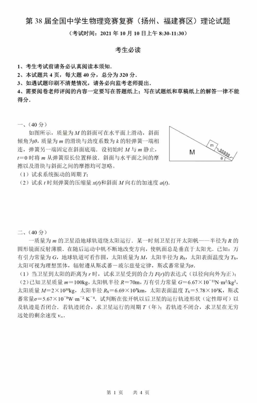 第38届全国中学生物理竞赛复赛试题答案