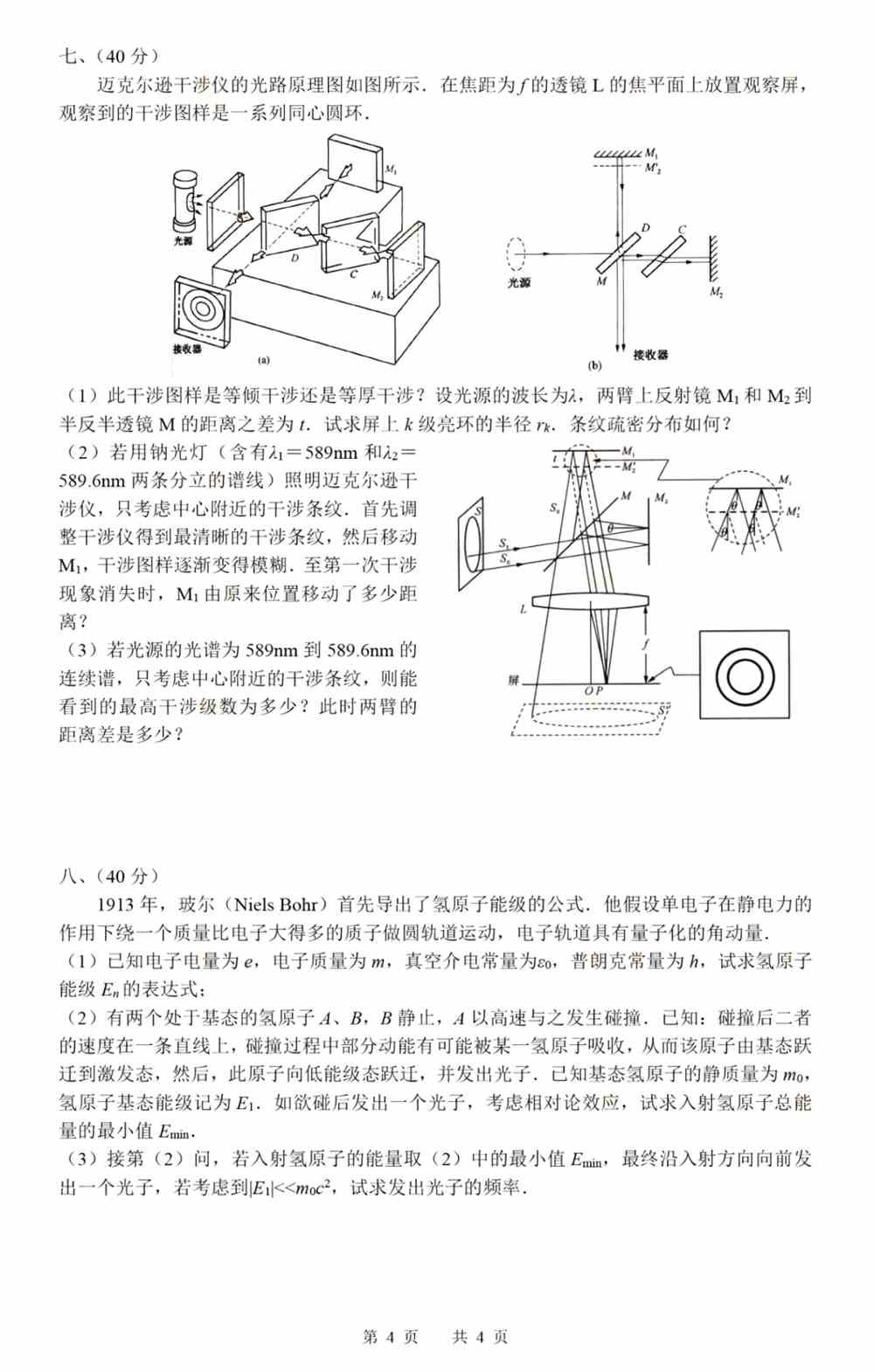 第38届全国中学生物理竞赛复赛试题答案