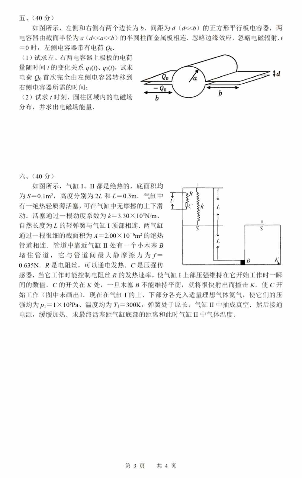 第38届全国中学生物理竞赛复赛试题答案