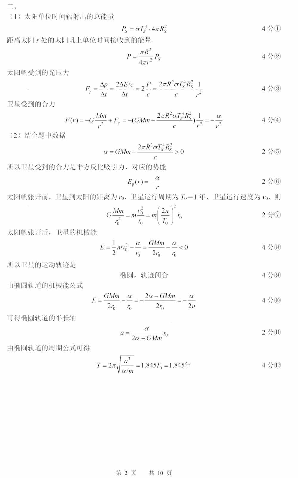 第38届全国中学生物理竞赛复赛试题答案