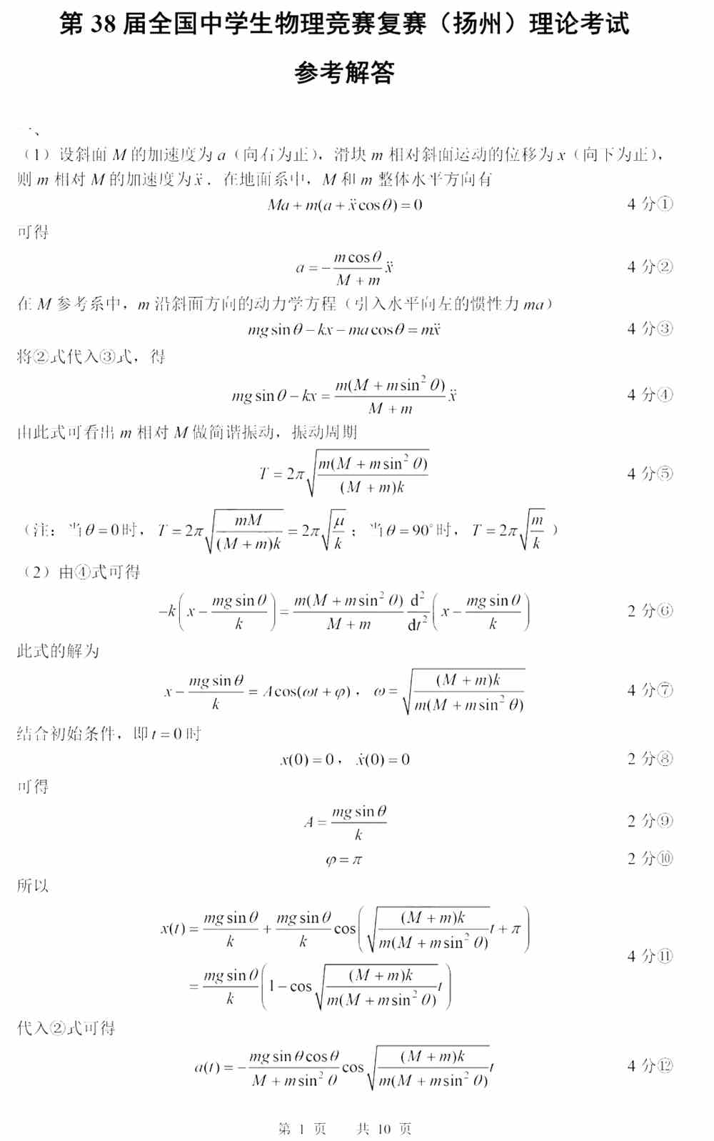 第38届全国中学生物理竞赛复赛试题答案