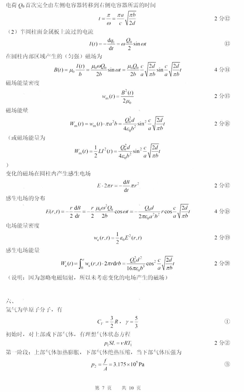 第38届全国中学生物理竞赛复赛试题答案