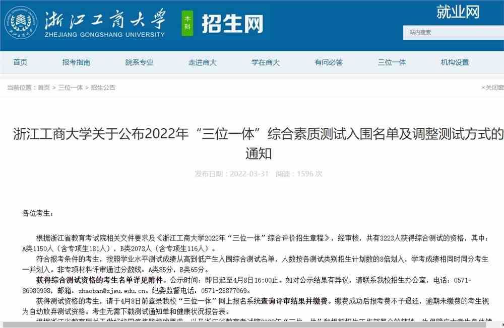 浙江工商大学关于公布2022年“三位一体”综合素质测试入围名单及调整测试方式的通知