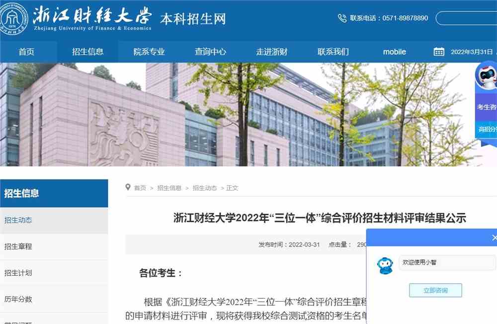 2022浙江财经大学2022年“三位一体”综合评价招生材料评审结果公示