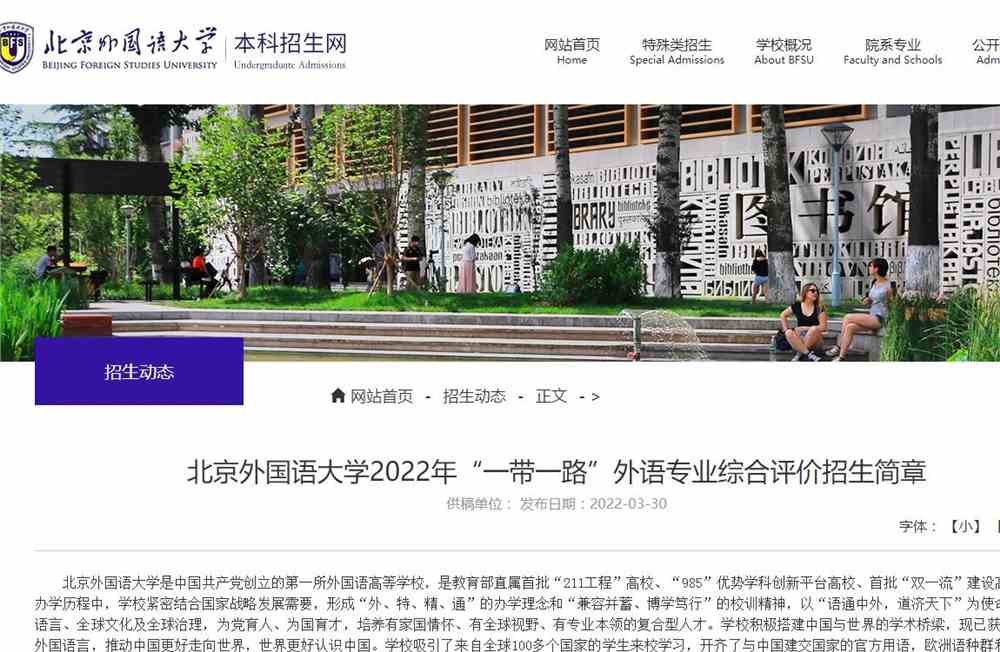 北京外国语大学2022年“一带一路”外语专业综合评价招生简章