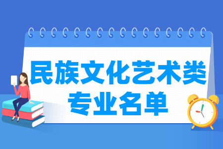 民族文化艺术有哪些专业-民族文化艺术类专业名单一览表（专科）