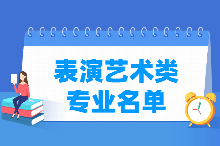 表演艺术有哪些专业-表演艺术类专业名单一览表（专科）