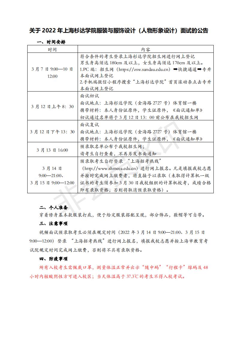 上海杉达学院2022年服装与服饰设计（人物形象设计）面试公告