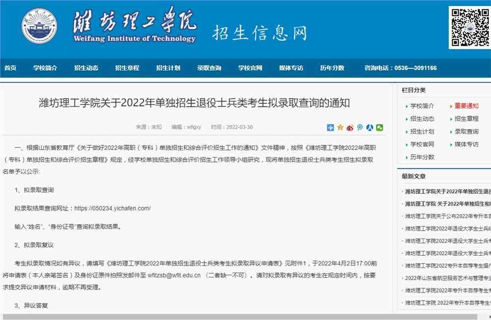 潍坊理工学院关于2022年单独招生退役士兵类考生拟录取查询的通知