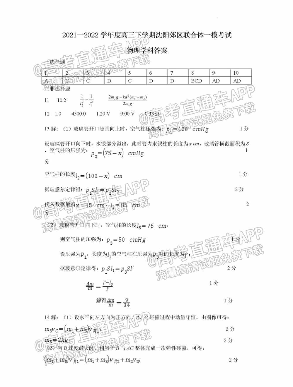 2022沈阳市重点高中联合体高三下期第一次模拟考试卷及答案