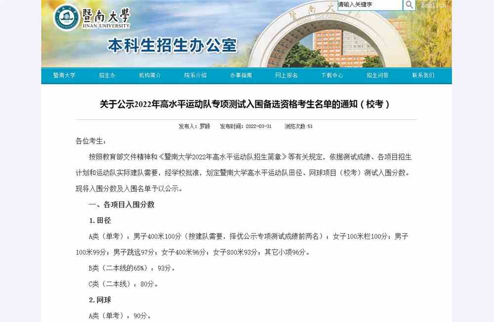 关于公示暨南大学2022年高水平运动队专项测试入围备选资格考生名单的通知（校考）