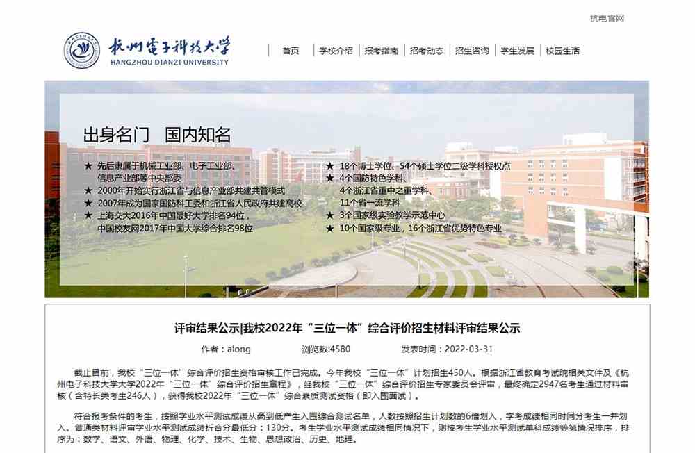 杭州电子科技大学2022年“三位一体”综合评价招生材料评审结果公示