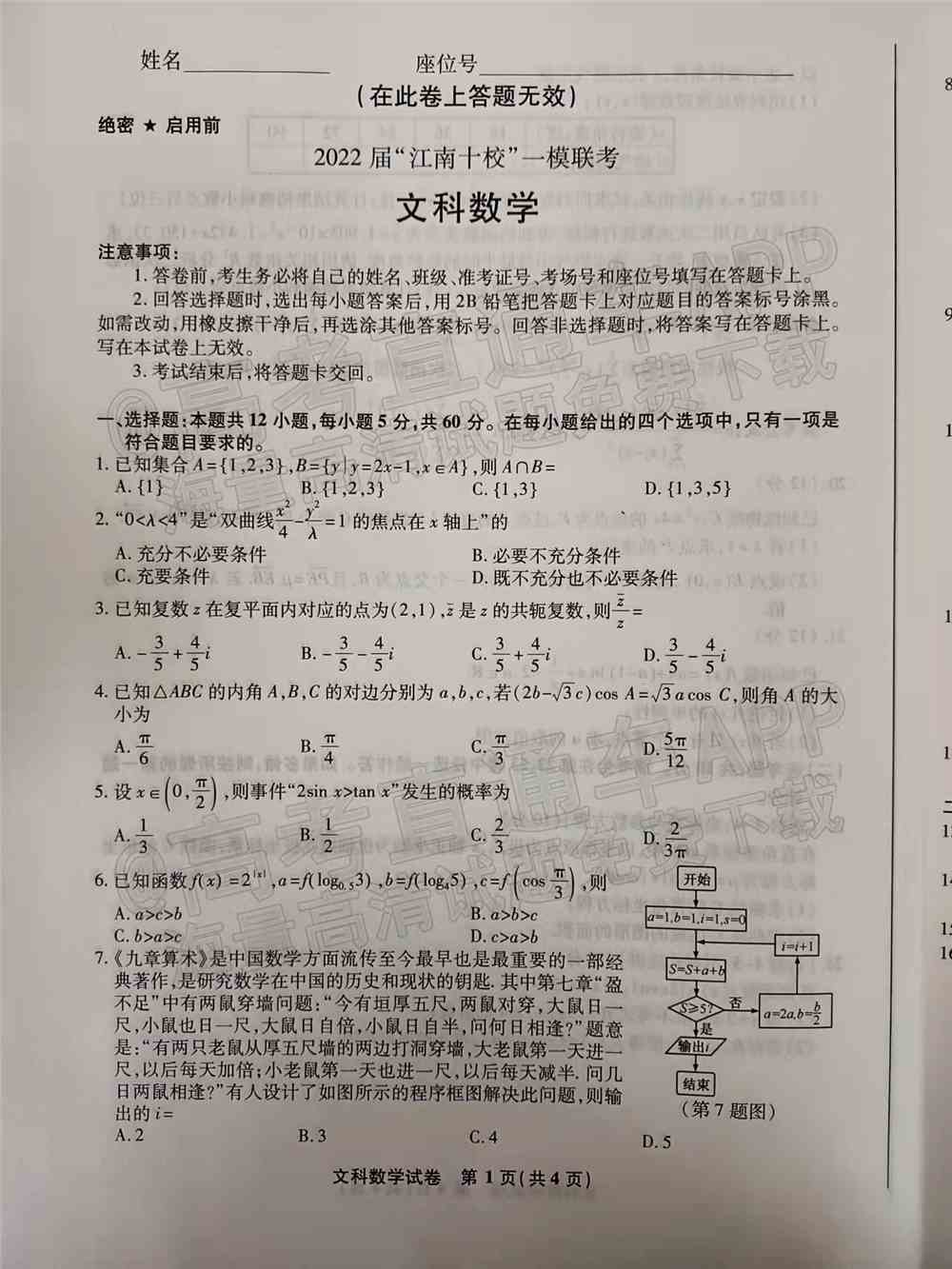 2022江南十校高三一模联考各科试卷及答案解析汇总