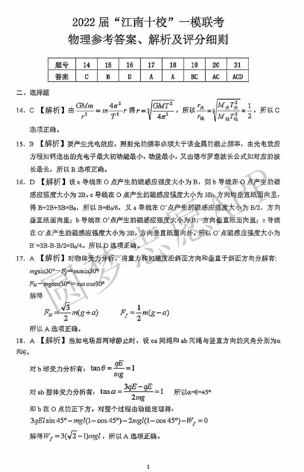 2022江南十校高三一模联考各科试卷及答案解析汇总