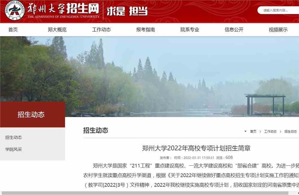 郑州大学2022年高校专项计划招生简章
