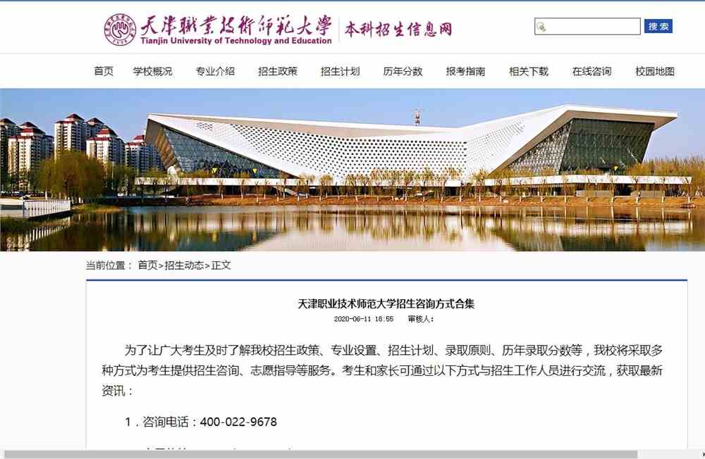 天津职业技术师范大学招生咨询方式合集