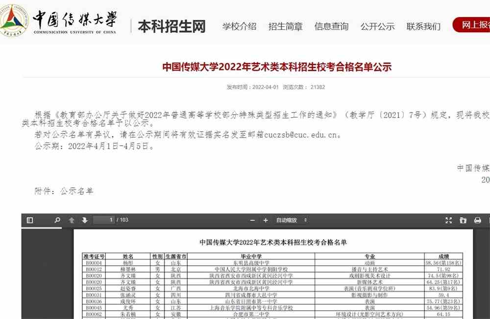 中国传媒大学2022年艺术类本科招生校考合格名单公示