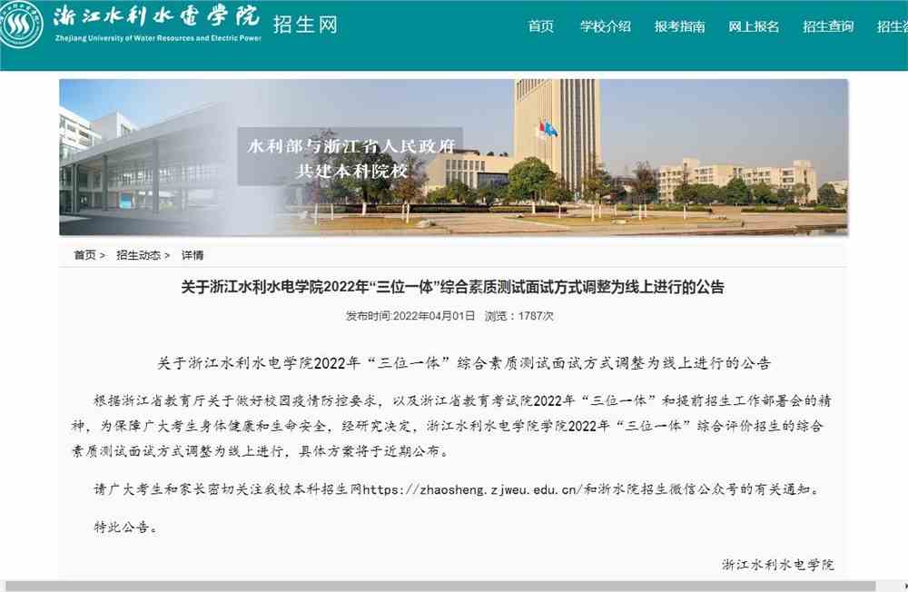 关于浙江水利水电学院2022年“三位一体”综合素质测试面试方式调整为线上进行的公告