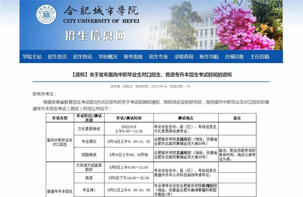 合肥城市学院发布面向中职毕业生对口招生、普通专升本招生考试时间的通知