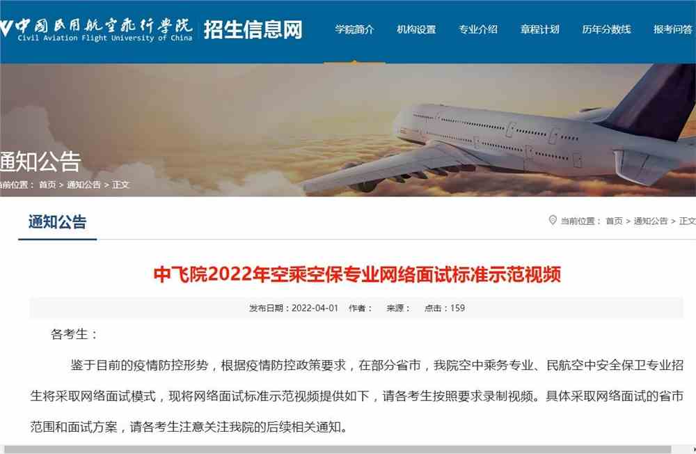 中国民用航空飞行学院2022年空乘空保专业网络面试标准示范视频