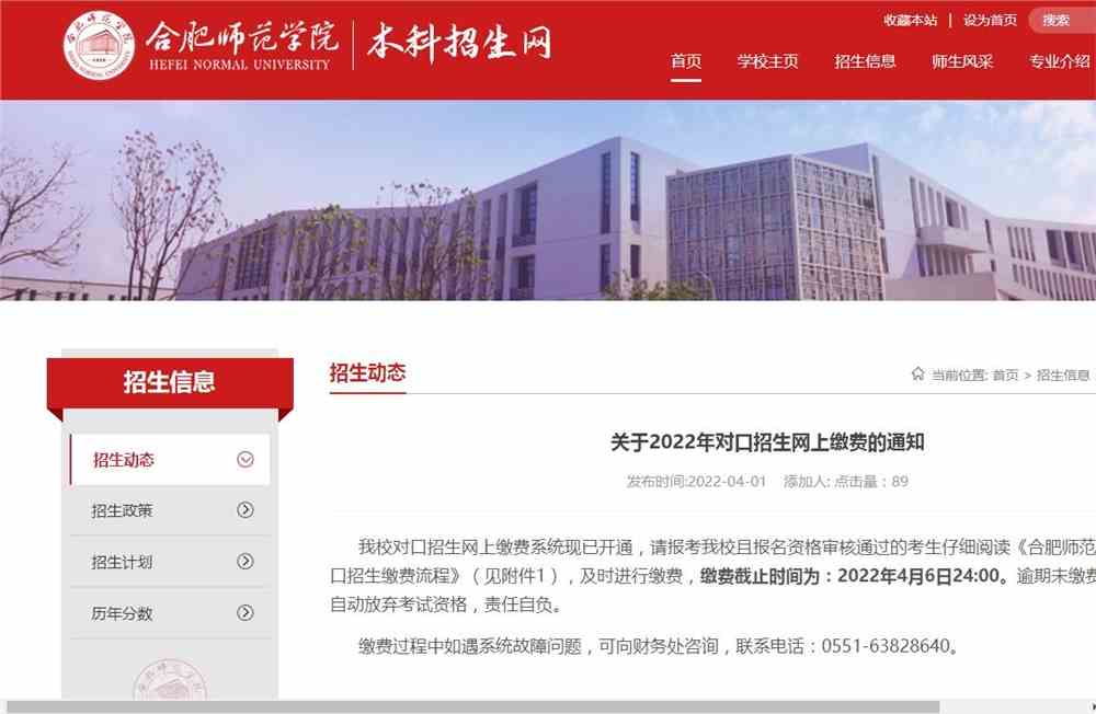 合肥师范学院2022年对口招生网上缴费的通知