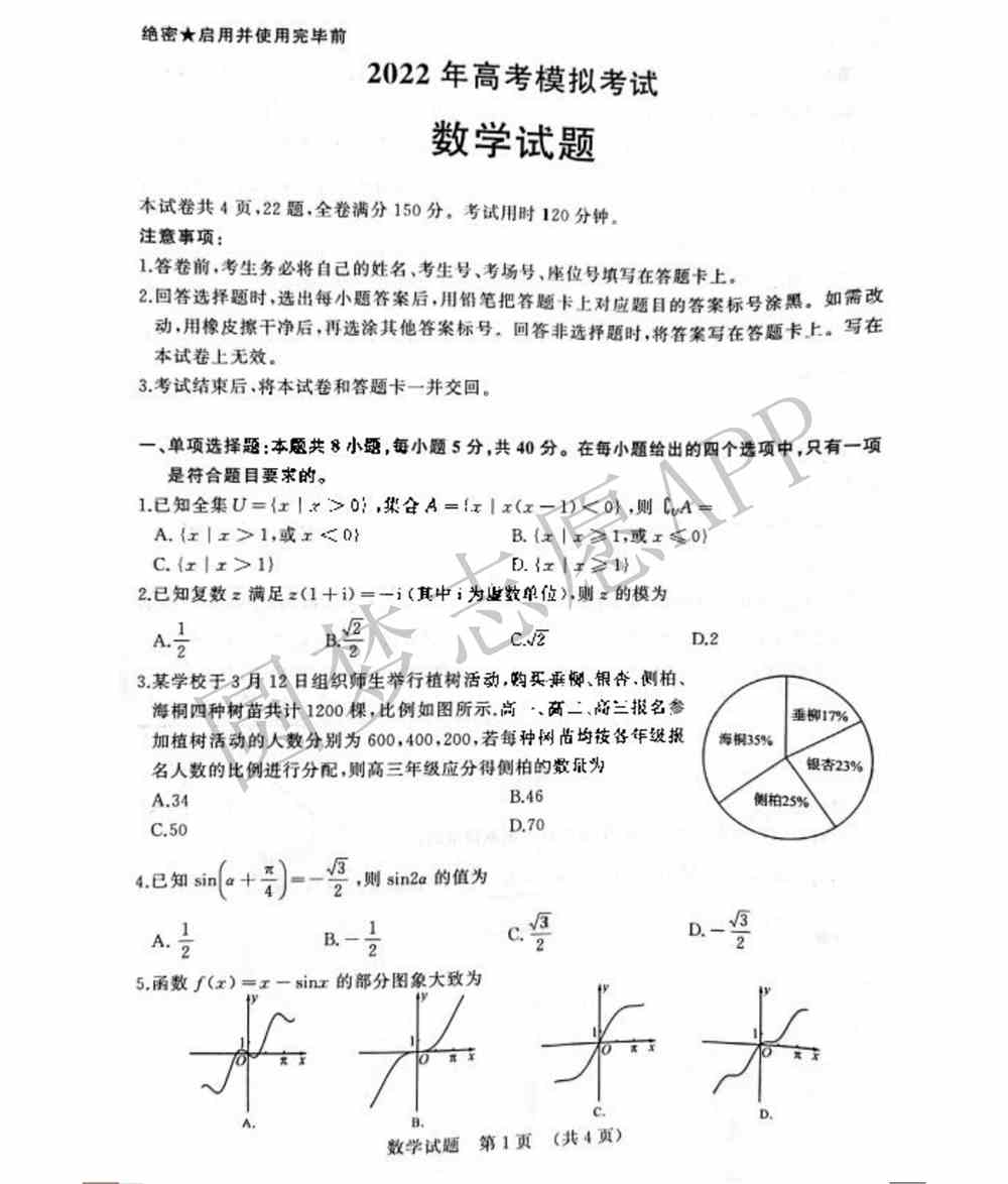 2022济南一模各科试题及答案-济南2022高三一模答案试卷汇总