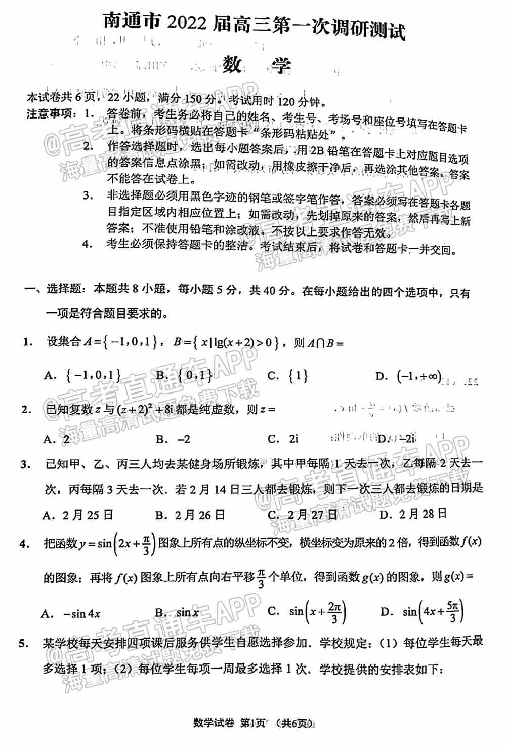 南通一模数学答案及试题详情-2022南通一模数学试卷及答案详情