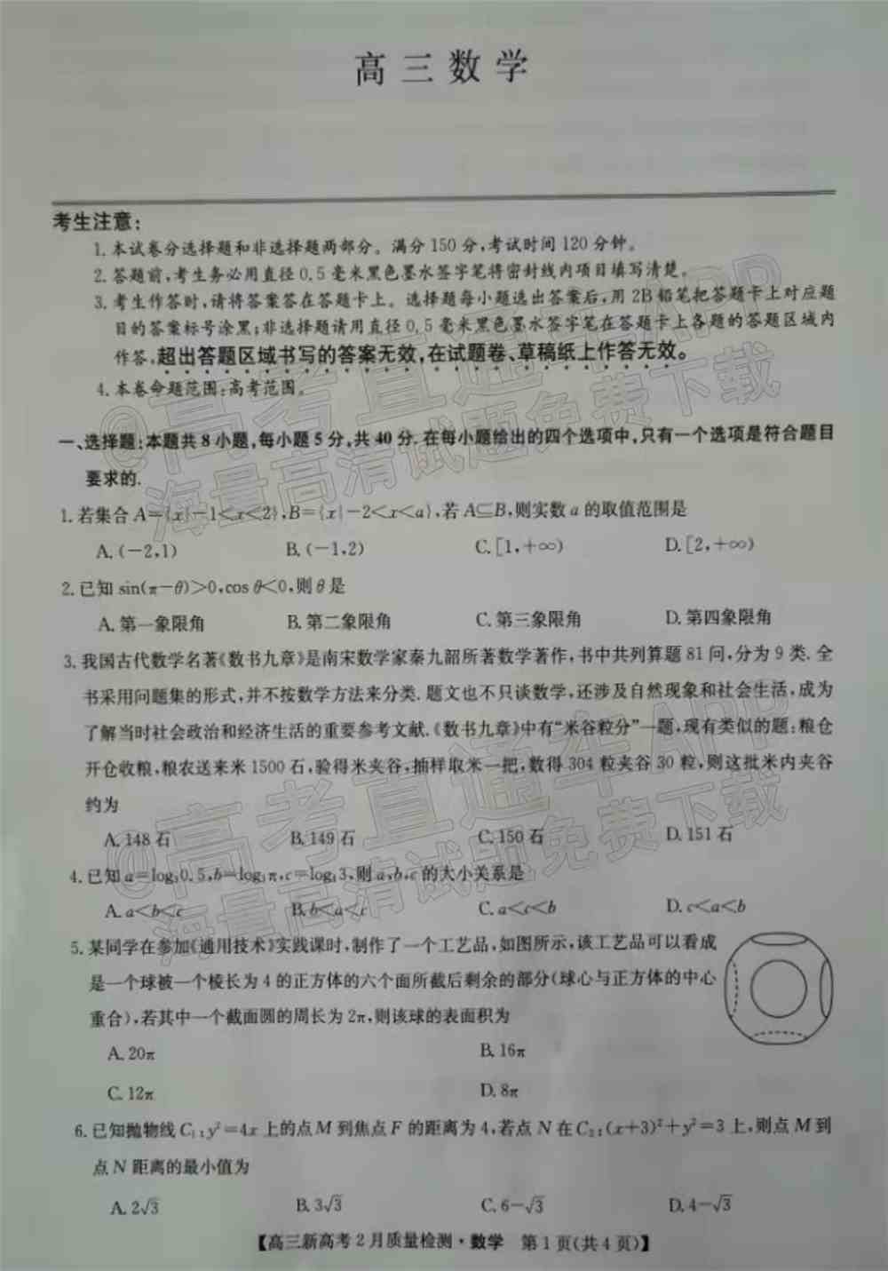 九师联盟2022高三2月联考（新高考卷）各科试卷及答案解析（更新中）
