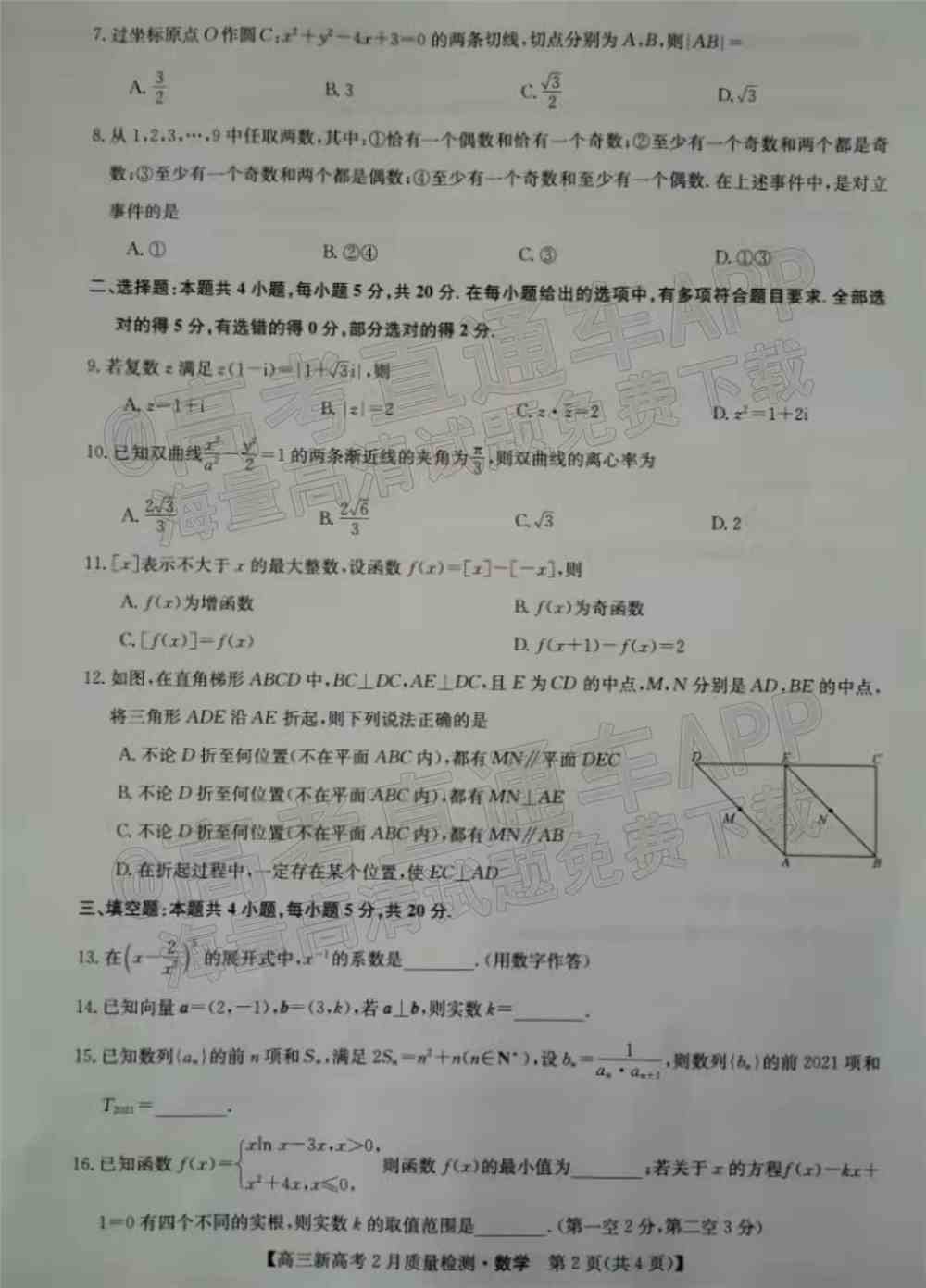 九师联盟2022高三2月联考（新高考卷）各科试卷及答案解析（更新中）