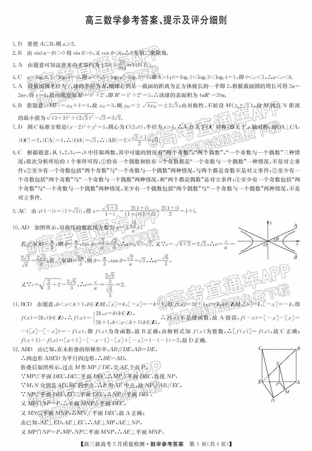 九师联盟2022高三2月联考（新高考卷）各科试卷及答案解析（更新中）
