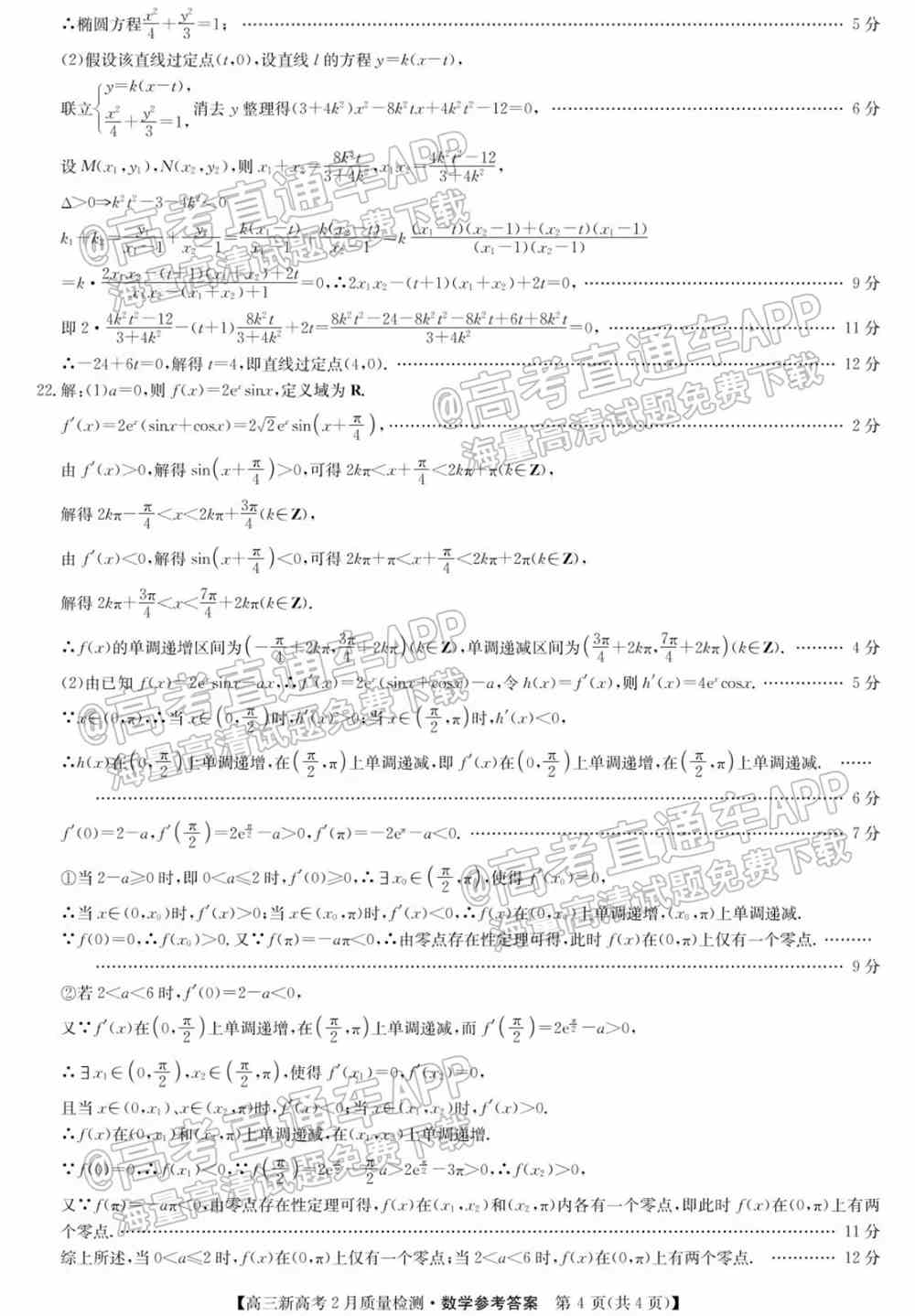 九师联盟2022高三2月联考（新高考卷）各科试卷及答案解析（更新中）