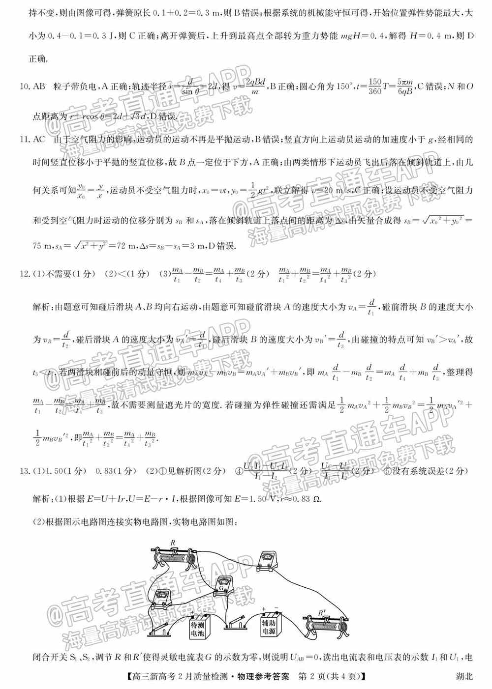 九师联盟2022高三2月联考（新高考卷）各科试卷及答案解析（更新中）