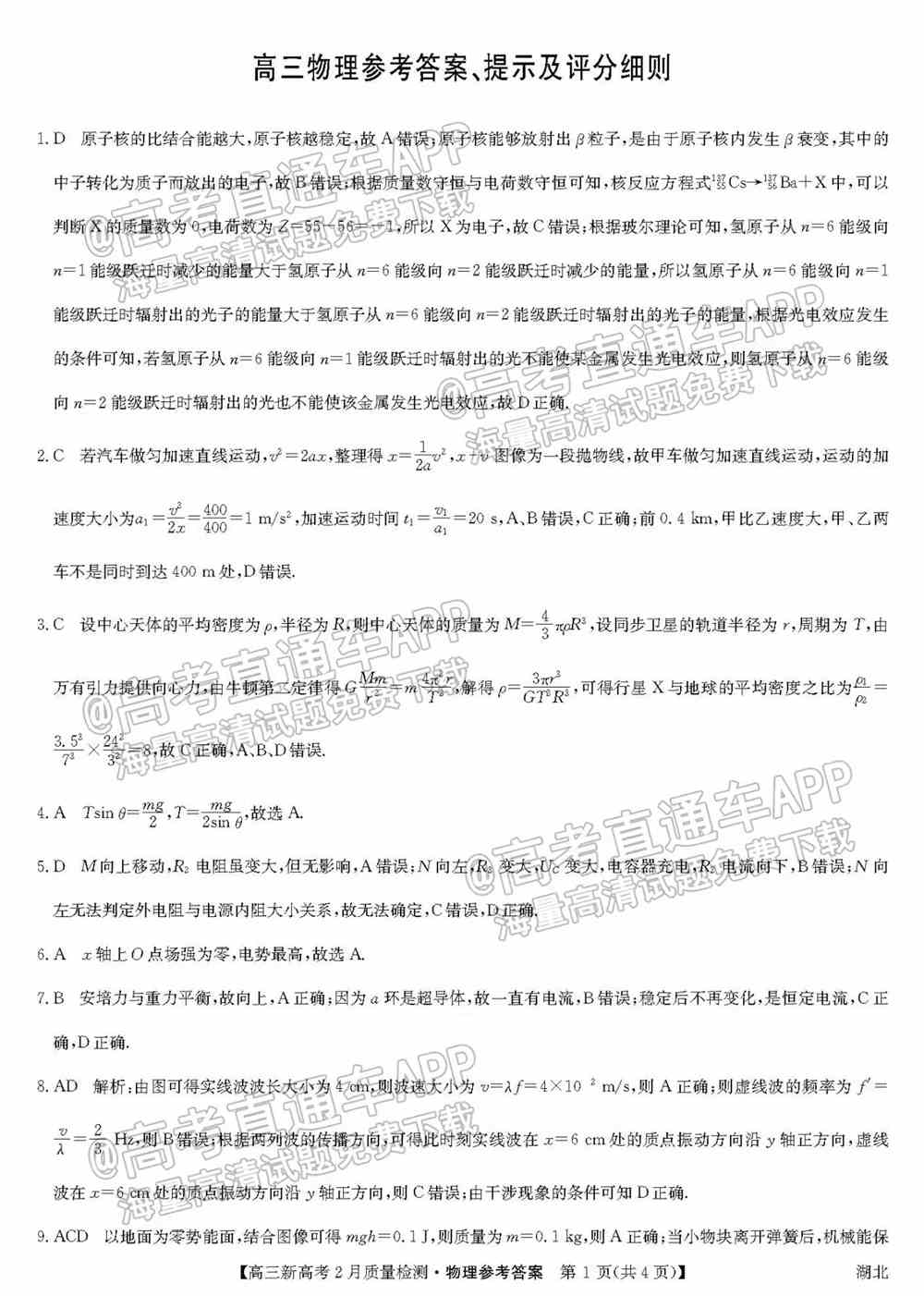 九师联盟2022高三2月联考（新高考卷）各科试卷及答案解析（更新中）