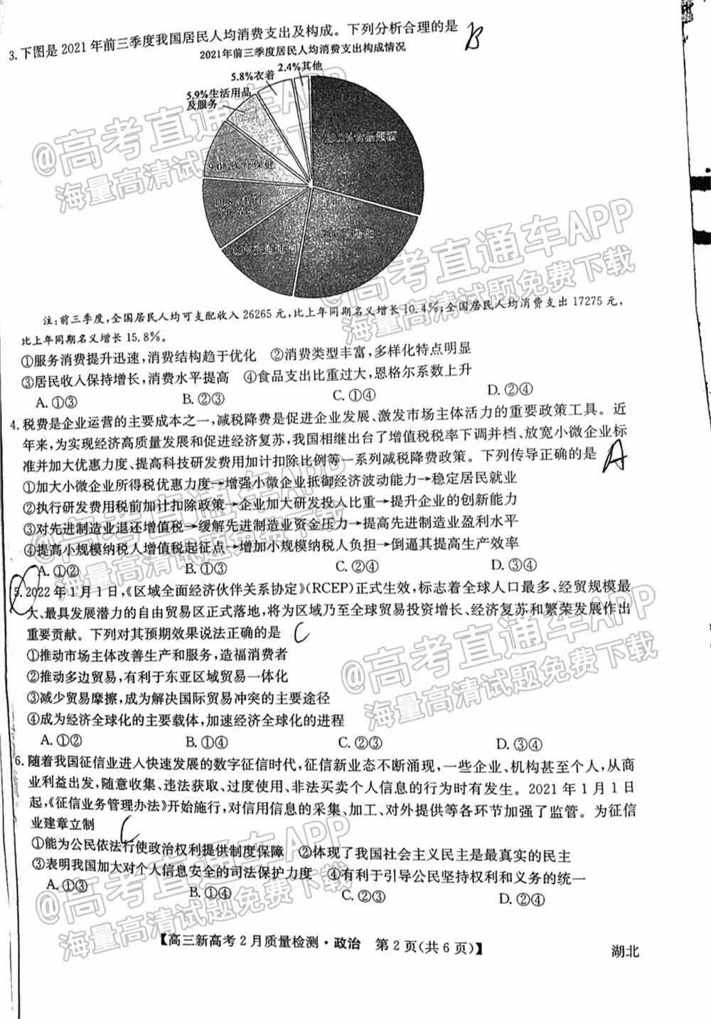 九师联盟2022高三2月联考（新高考卷）各科试卷及答案解析（更新中）
