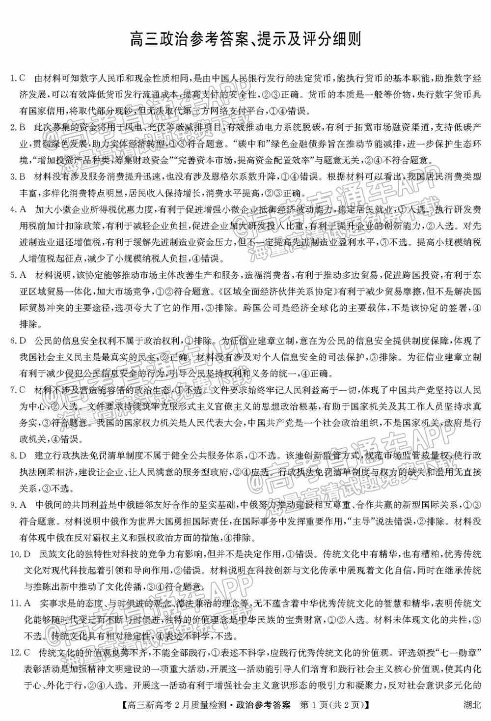 九师联盟2022高三2月联考（新高考卷）各科试卷及答案解析（更新中）