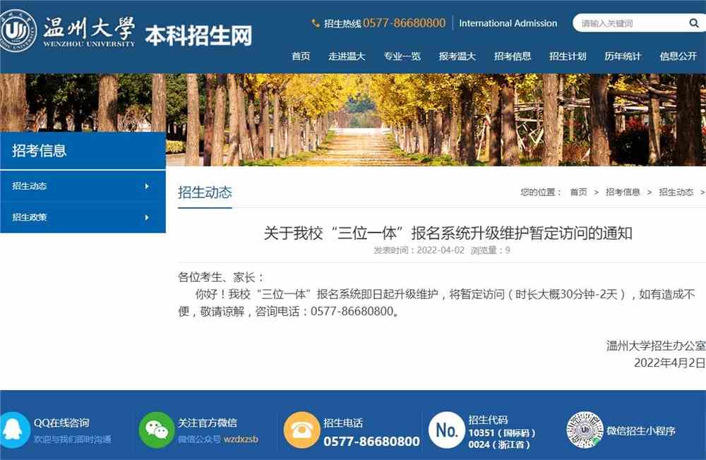 关于温州大学“三位一体”报名系统升级维护暂定访问的通知