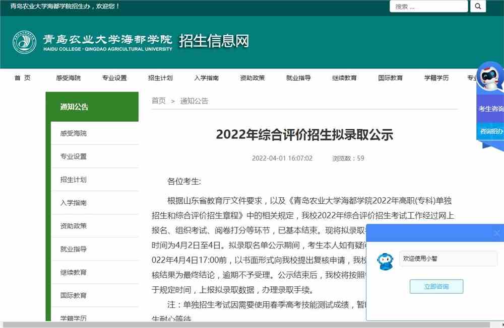 青岛农业大学海都学院2022年综合评价招生拟录取公示