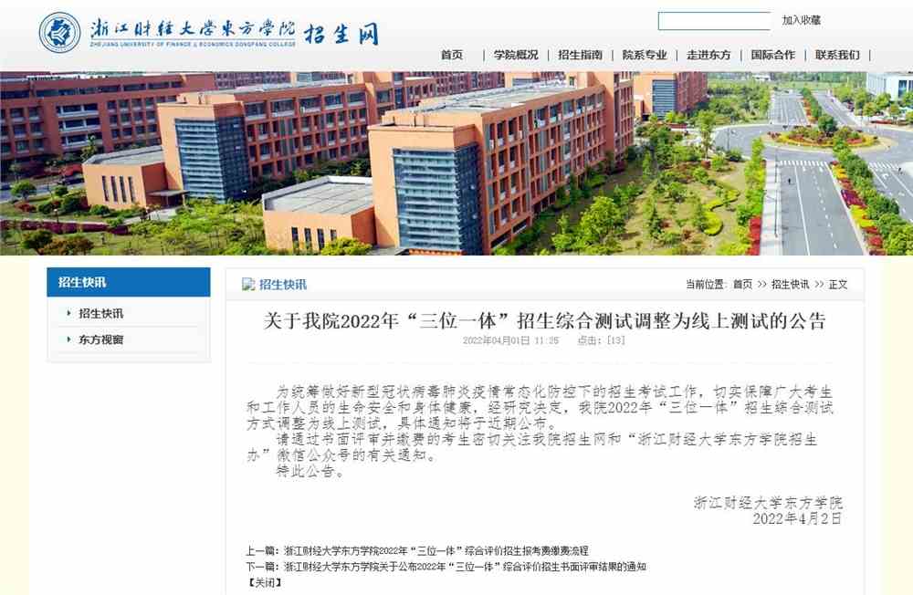 关于浙江财经大学东方学院2022年“三位一体”招生综合测试调整为线上测试的公告