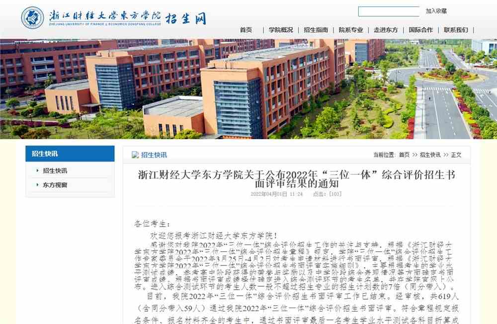浙江财经大学东方学院关于公布2022年“三位一体”综合评价招生书面评审结果的通知