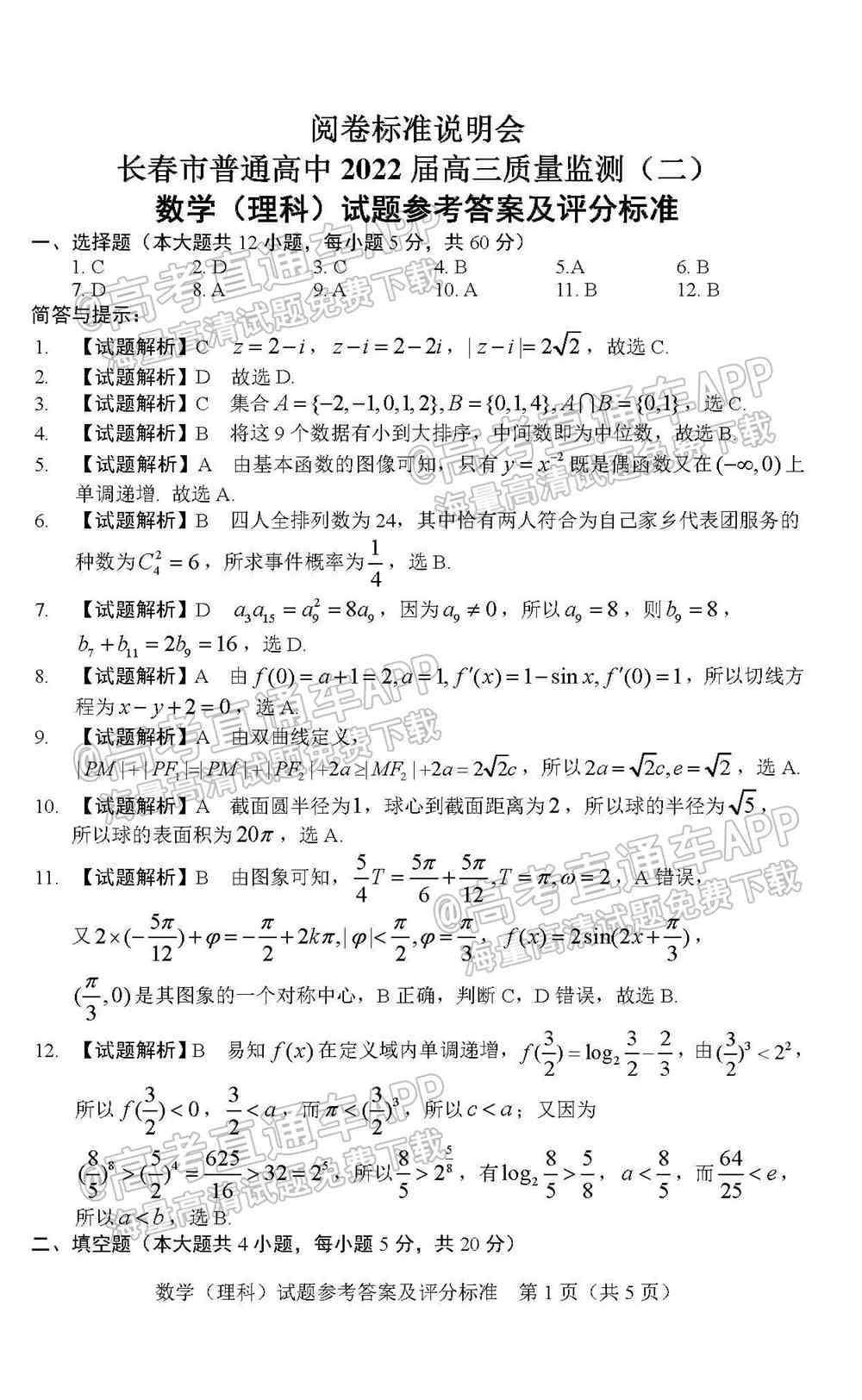 2022长春二模各科试卷及答案-长春市普通高中2022届高三质量监测二答案