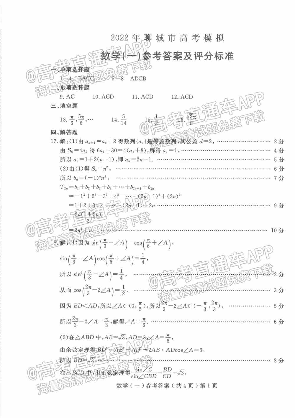 2022年聊城一模试题-2022聊城一模各科答案汇总（更新中）