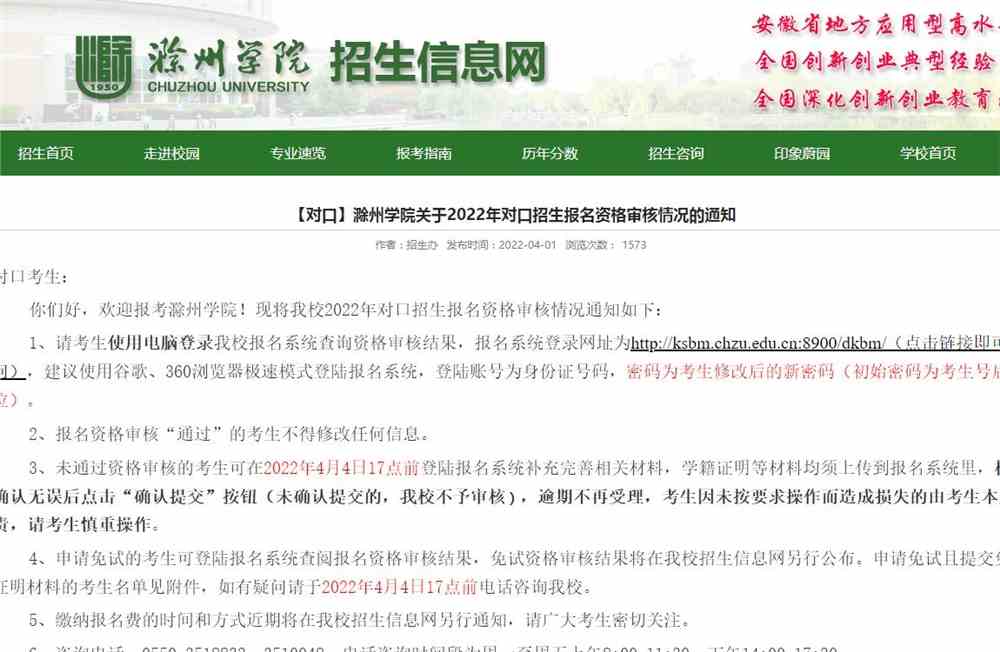 滁州学院关于2022年对口招生报名资格审核情况的通知