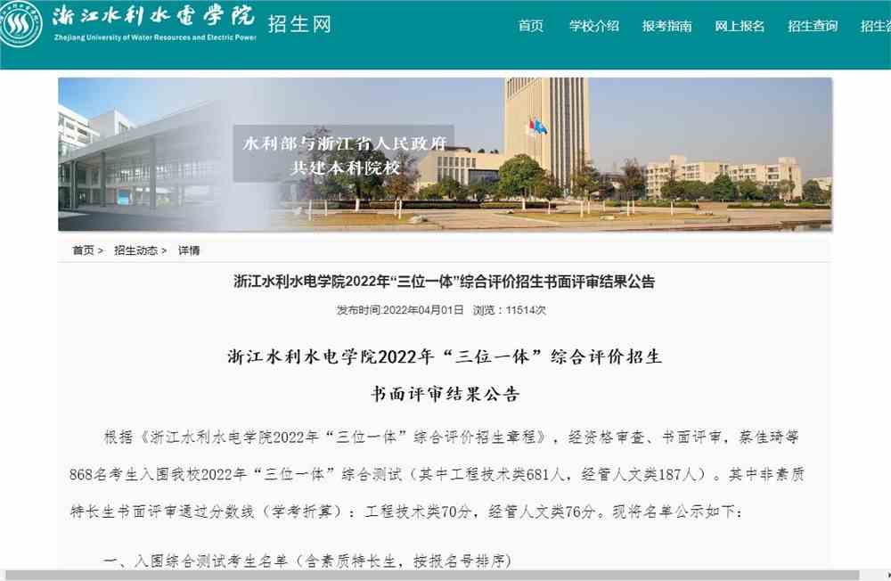 浙江水利水电学院2022年“三位一体”综合评价招生书面评审结果公告