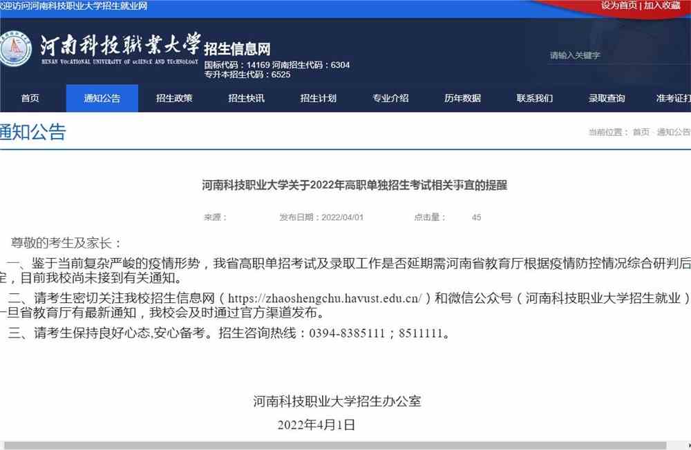 河南科技职业大学关于2022年高职单独招生考试相关事宜的提醒