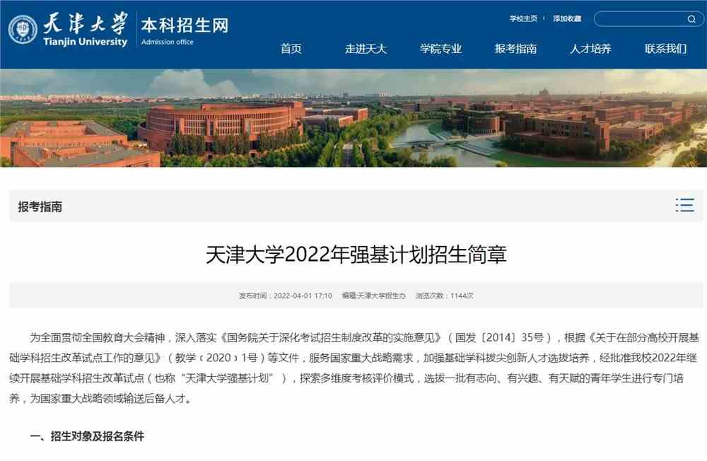 【2022强基计划】天津大学2022年强基计划招生简章